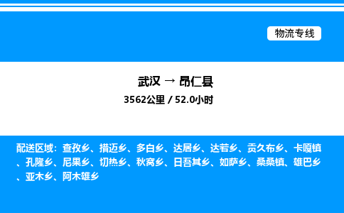 武漢到昂仁縣物流專線-武漢至昂仁縣貨運(yùn)公司