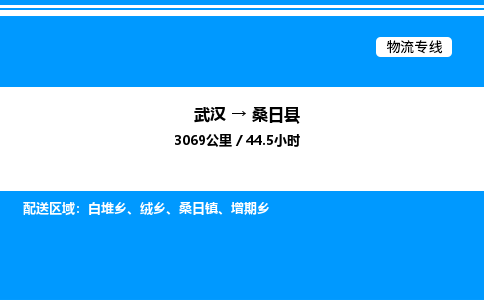 武漢到桑日縣物流專線-武漢至桑日縣貨運(yùn)公司
