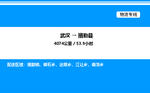 武漢到措勤縣物流專線-武漢至措勤縣貨運公司