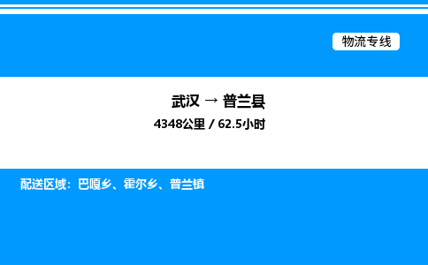 武漢到普蘭縣物流專線-武漢至普蘭縣貨運公司