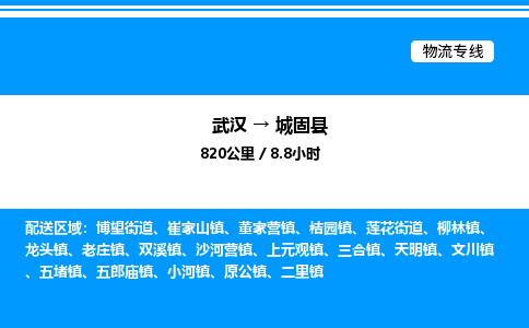 武漢到城固縣物流專線-武漢至城固縣貨運公司