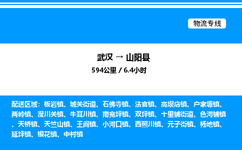 武漢到山陽縣物流專線-武漢至山陽縣貨運(yùn)公司