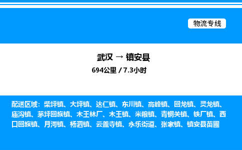 武漢到鎮(zhèn)安縣物流專線-武漢至鎮(zhèn)安縣貨運(yùn)公司