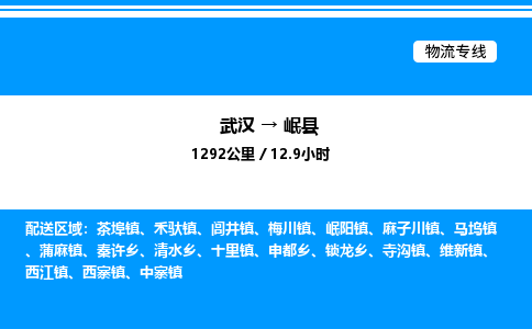 武漢到岷縣物流專線-武漢至岷縣貨運(yùn)公司