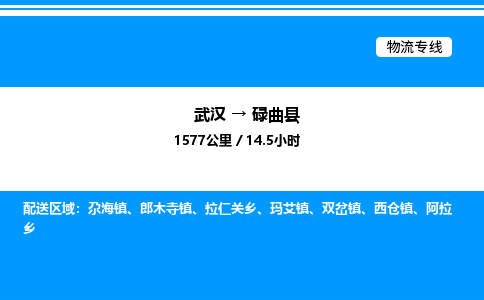 武漢到碌曲縣物流專線-武漢至碌曲縣貨運公司