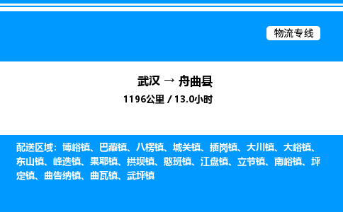 武漢到舟曲縣物流專線-武漢至舟曲縣貨運(yùn)公司