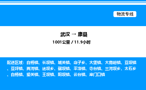 武漢到康縣物流專線-武漢至康縣貨運公司