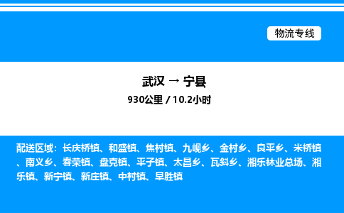 武漢到寧縣物流專線-武漢至寧縣貨運(yùn)公司