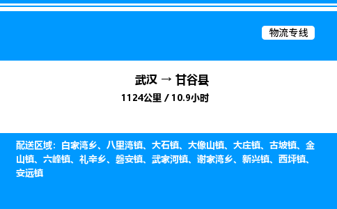 武漢到甘谷縣物流專線-武漢至甘谷縣貨運公司