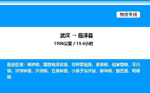 武漢到臨澤縣物流專線-武漢至臨澤縣貨運公司