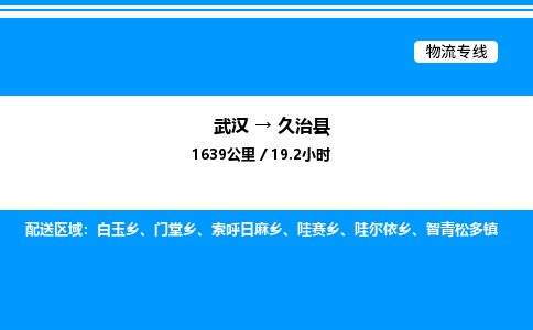 武漢到久治縣物流專線-武漢至久治縣貨運(yùn)公司