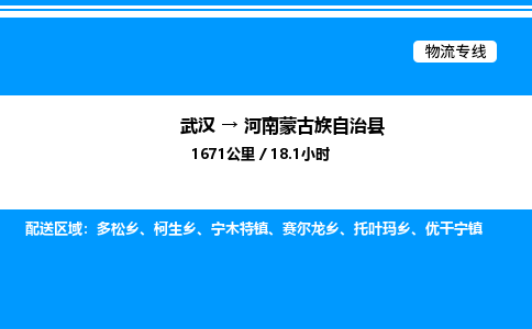 武漢到河南蒙旗物流專線-武漢至河南蒙旗貨運(yùn)公司