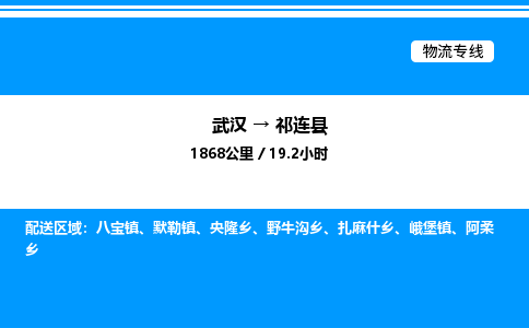 武漢到祁連縣物流專線-武漢至祁連縣貨運公司