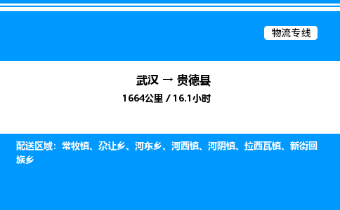 武漢到貴德縣物流專線-武漢至貴德縣貨運公司