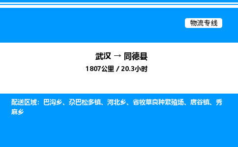 武漢到同德縣物流專線-武漢至同德縣貨運(yùn)公司