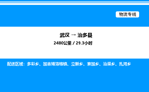 武漢到治多縣物流專線-武漢至治多縣貨運公司