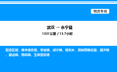武漢到永寧縣物流專線-武漢至永寧縣貨運公司