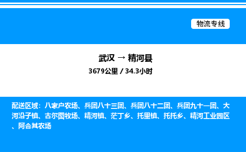 武漢到精河縣物流專線-武漢至精河縣貨運公司