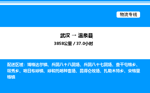 武漢到溫泉縣物流專線-武漢至溫泉縣貨運公司