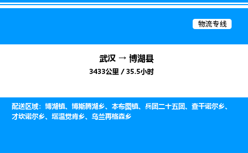 武漢到博湖縣物流專線-武漢至博湖縣貨運公司