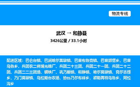 武漢到和靜縣物流專線-武漢至和靜縣貨運(yùn)公司