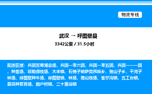 武漢到呼圖壁縣物流專線-武漢至呼圖壁縣貨運(yùn)公司