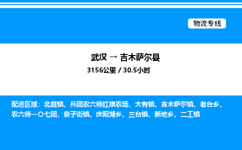 武漢到吉木薩爾縣物流專線-武漢至吉木薩爾縣貨運公司