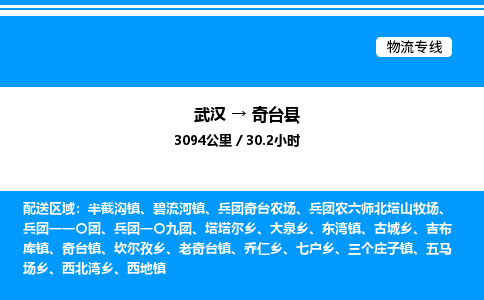 武漢到奇臺(tái)縣物流專線-武漢至奇臺(tái)縣貨運(yùn)公司