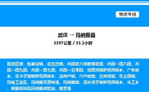 武漢到瑪納斯縣物流專線-武漢至瑪納斯縣貨運公司