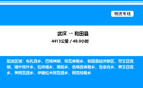武漢到和田縣物流專線-武漢至和田縣貨運(yùn)公司