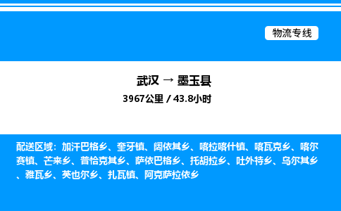 武漢到墨玉縣物流專線-武漢至墨玉縣貨運公司