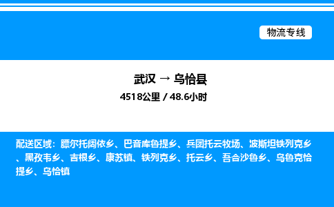 武漢到烏恰縣物流專線-武漢至烏恰縣貨運公司