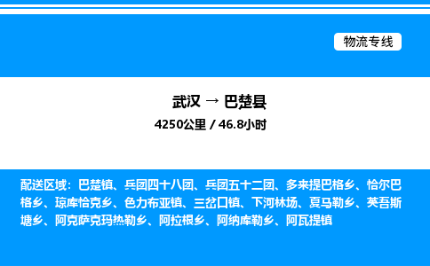 武漢到巴楚縣物流專線-武漢至巴楚縣貨運公司