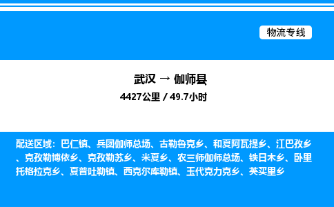 武漢到伽師縣物流專(zhuān)線(xiàn)-武漢至伽師縣貨運(yùn)公司