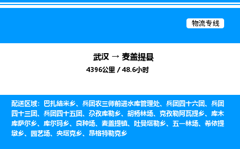 武漢到麥蓋提縣物流專線-武漢至麥蓋提縣貨運(yùn)公司