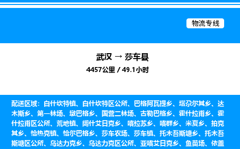 武漢到莎車縣物流專線-武漢至莎車縣貨運公司