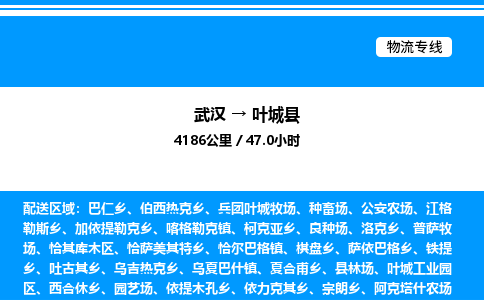 武漢到葉城縣物流專線-武漢至葉城縣貨運(yùn)公司