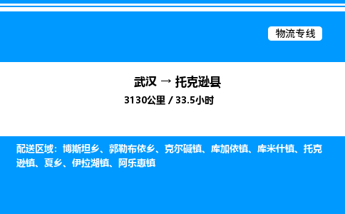 武漢到托克遜縣物流專線-武漢至托克遜縣貨運(yùn)公司