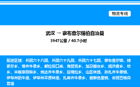 武漢到察布查爾縣物流專線-武漢至察布查爾縣貨運公司