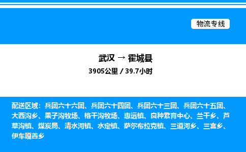武漢到霍城縣物流專(zhuān)線-武漢至霍城縣貨運(yùn)公司