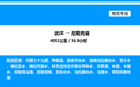 武漢到尼勒克縣物流專線-武漢至尼勒克縣貨運公司
