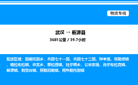 武漢到新源縣物流專線-武漢至新源縣貨運公司
