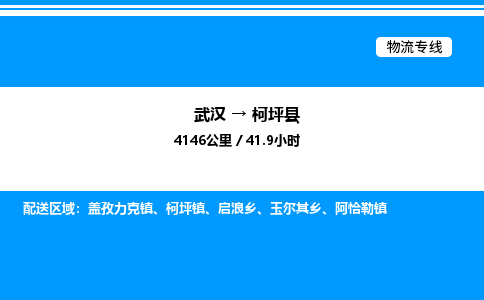 武漢到柯坪縣物流專線-武漢至柯坪縣貨運公司