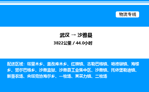 武漢到沙雅縣物流專線-武漢至沙雅縣貨運公司