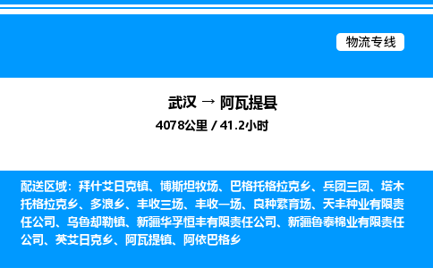 武漢到阿瓦提縣物流專線-武漢至阿瓦提縣貨運公司