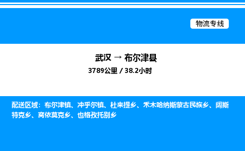 武漢到布爾津縣物流專線-武漢至布爾津縣貨運公司