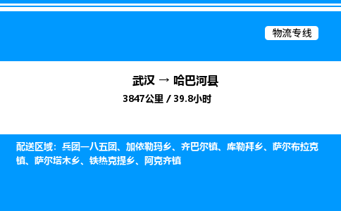 武漢到哈巴河縣物流專線-武漢至哈巴河縣貨運(yùn)公司
