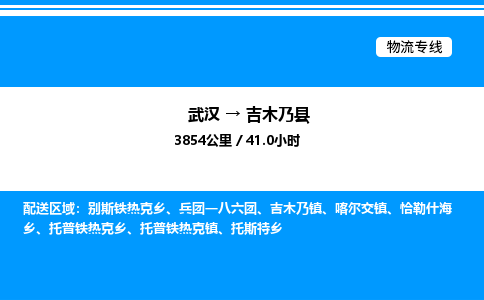 武漢到吉木乃縣物流專線-武漢至吉木乃縣貨運公司