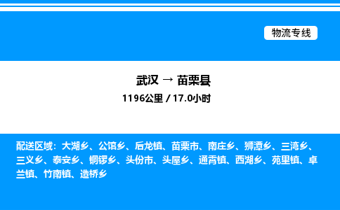 武漢到苗栗縣物流專線-武漢至苗栗縣貨運公司