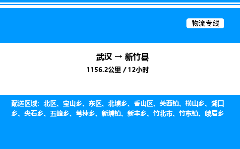 武漢到新竹縣物流專線-武漢至新竹縣貨運(yùn)公司